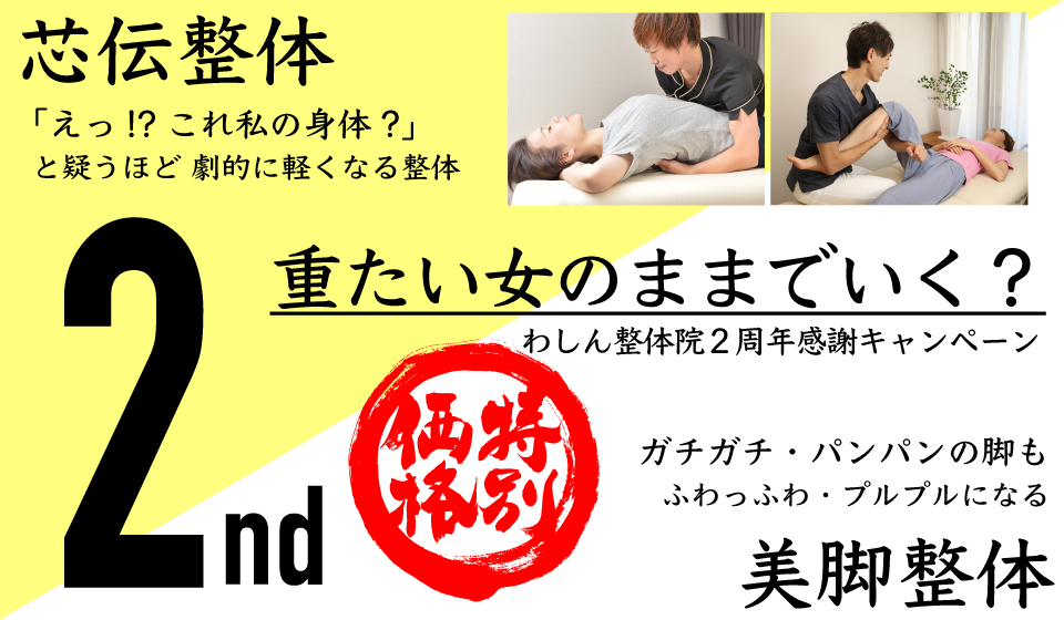 【2周年記念!2週間限定の特別キャンペーン】劇的に身体が軽くなる芯伝整体&美脚整体
