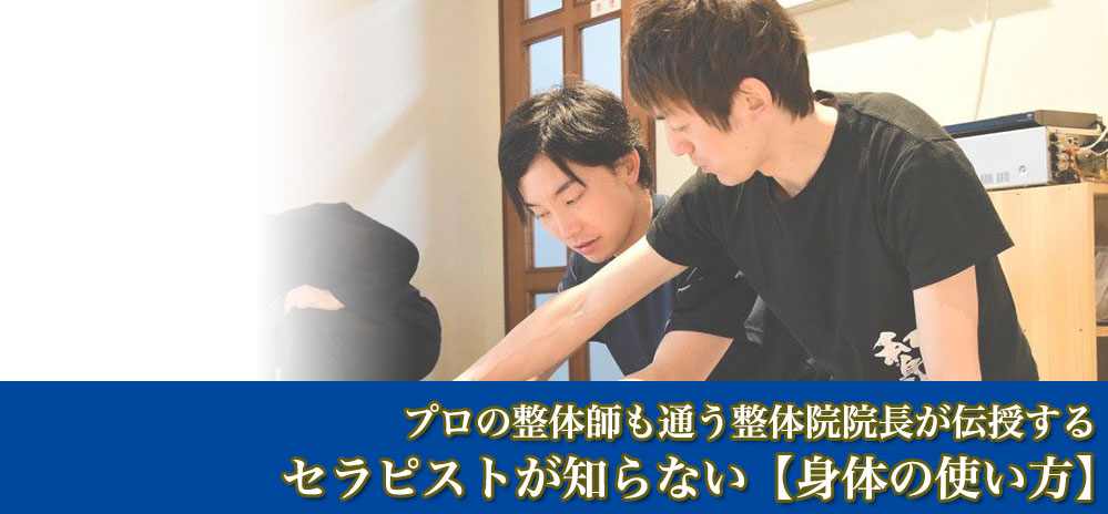 『身体の使い方ベーシック講座』の 体験セミナー&説明会の募集を開始します。