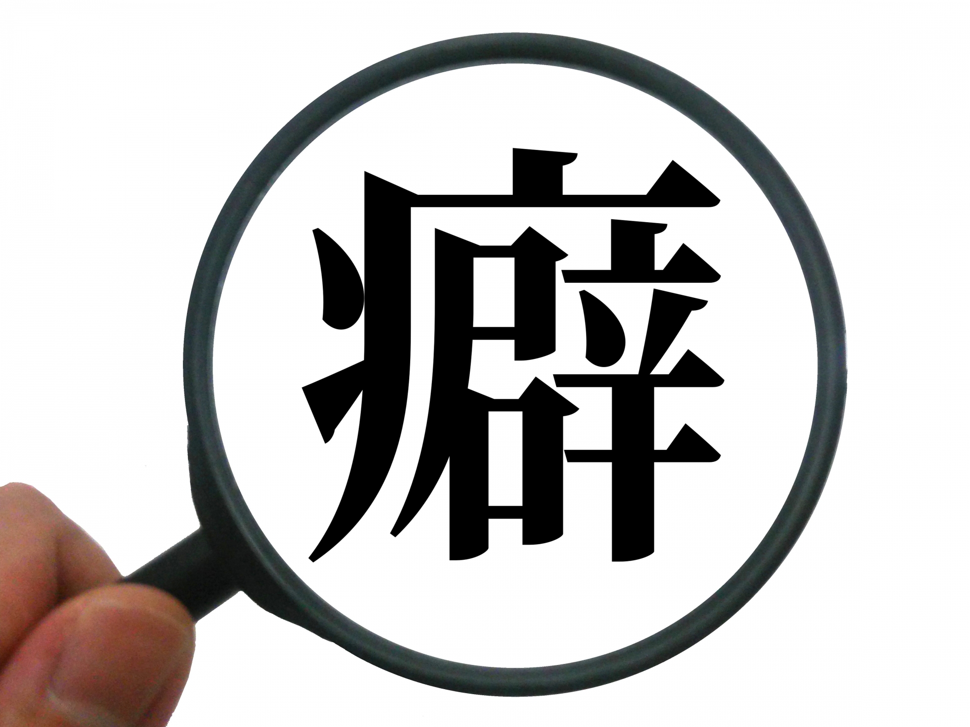 腰痛を引き起こしやすい体質