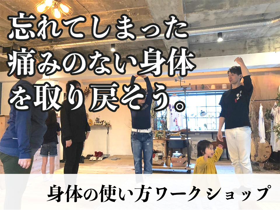 わしんワークショップ開催!『痛みのない身体を取り戻そう』