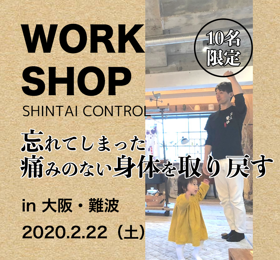 2月わしんワークショップ!『痛みのない身体を取り戻そう』