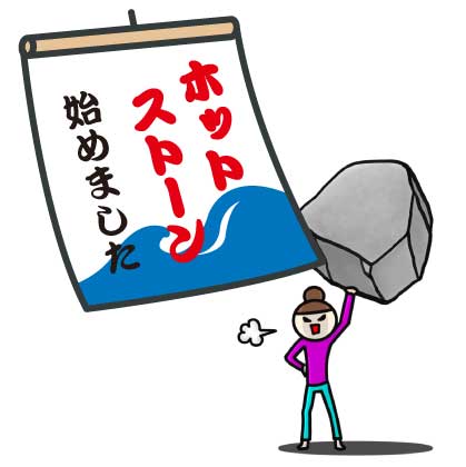 ホットストーン+(プラス)始めました。