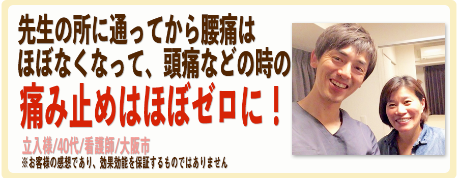 夜中の寝返りで痛みが出たり、起床後の起き上がりが辛かった慢性腰痛から開放された!内山様/30代/理学療法士/大阪市※お客様の感想であり、効果効能を保証するものではありません