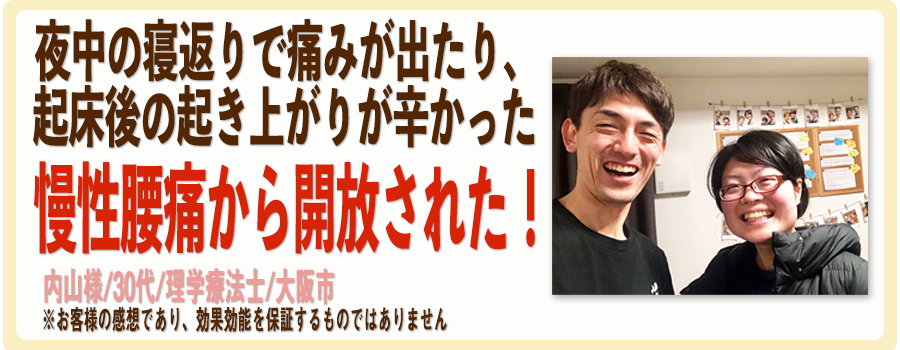 先生の所に通ってから腰痛はほぼなくなって、頭痛などの時の痛み止めはほぼゼロに！立入様/40代/看護師/大阪市※お客様の感想であり、効果効能を保証するものではありません