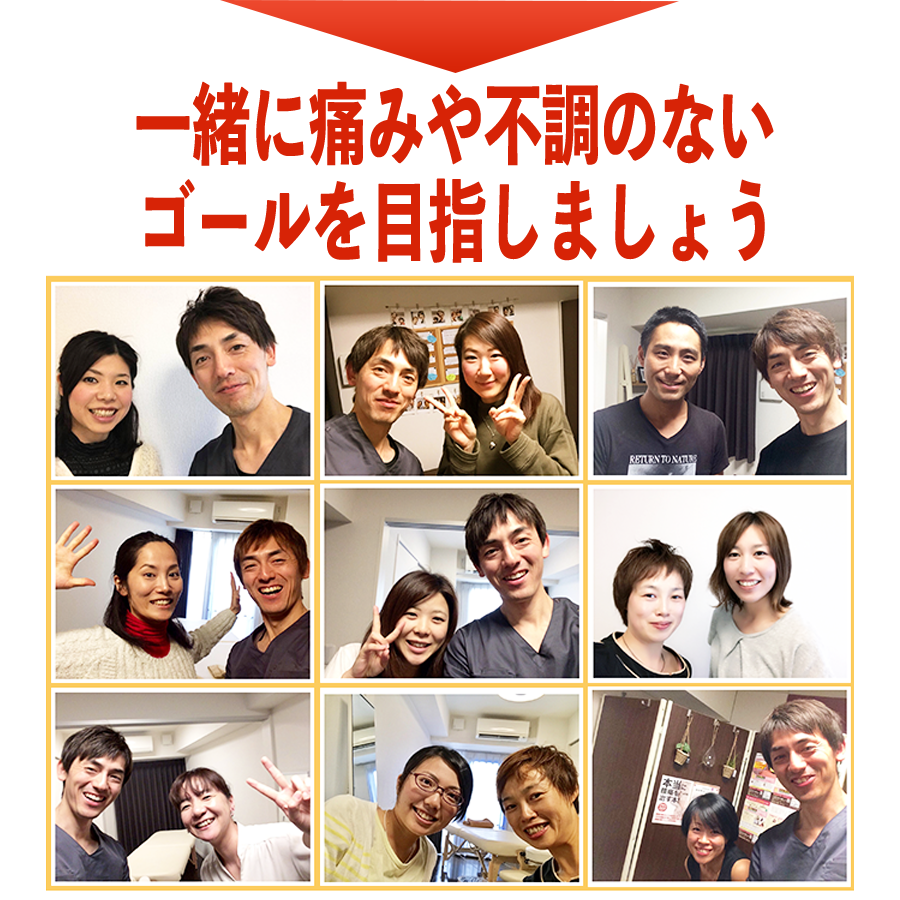 一緒に痛みや不調のないゴールを目指しましょう