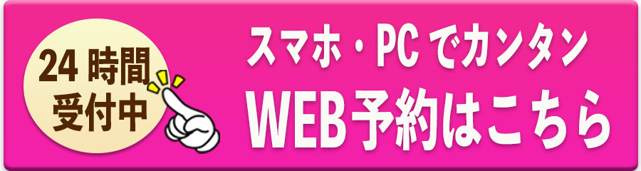 24時間受付中。スマホ・PCでカンタン。WEB予約はこちら。