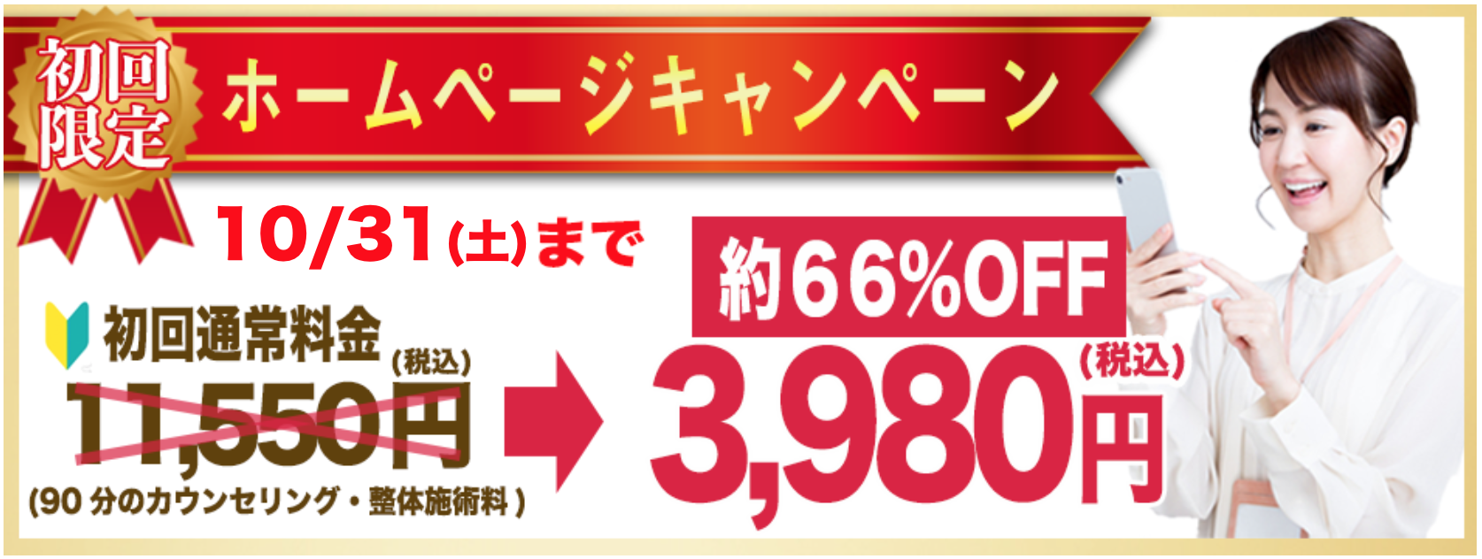 初回限定!ホームページキャンペーン。10/31(土)まで。初回通常料金11550円を60%OFFの3980円(90分のカウンセリング・整体施術料)
